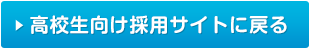 高校生向け採用サイトに戻る