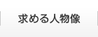 求める人物像