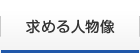 求める人物像