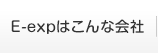 E-expはこんな会社