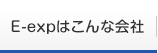 E-expはこんな会社