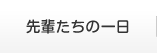 先輩たちの一日