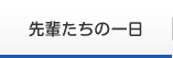 先輩たちの一日