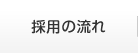 採用の流れ