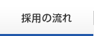 採用の流れ
