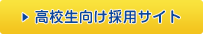 高校生向け採用サイト