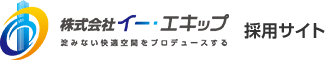 株式会社イー・エキップ 採用サイト