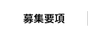 募集要項