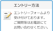 お電話・メールにて受け付けております