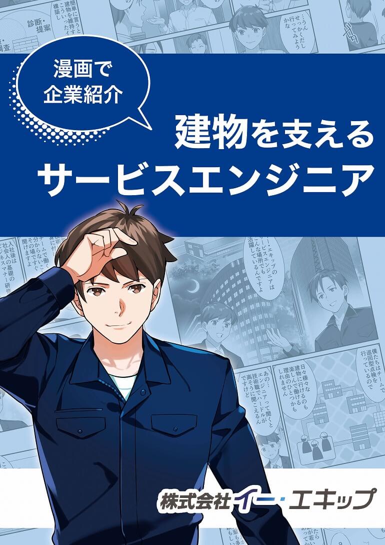 職業紹介漫画 サービスエンジニア ビルメンテナンスの求人 未経験者歓迎 株式会社イー エキップ採用サイト