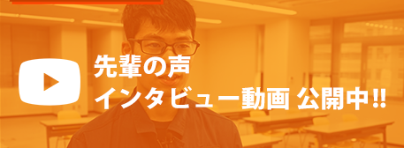 先輩の声 インタビュー動画公開中！