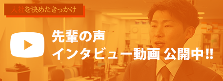 先輩の声 インタビュー動画公開中！