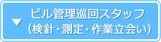 ビル管理巡回スタッフ（検針・測定・作業立会い）