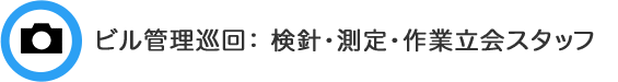 ビル管理巡回スタッフ（検針・測定・作業立会い）