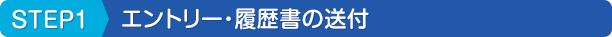 STEP1 エントリー・履歴書の送付