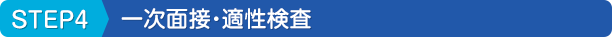 STEP4 一次面接・適性検査