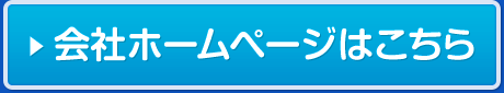 会社ホームページはこちら
