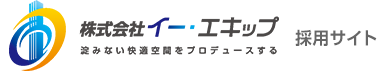 株式会社イー・エキップ 採用サイト