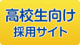 高校生向け採用サイト