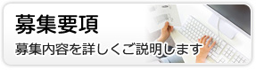 募集要項 募集内容を詳しくご説明します