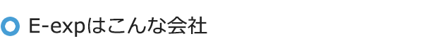 E-expはこんな会社