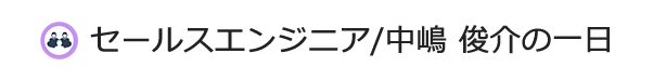 セールスエンジニア/中嶋 俊介の一日