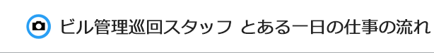 ビル管理巡回スタッフ とある一日の仕事の流れ