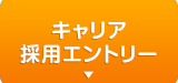 キャリア採用エントリー