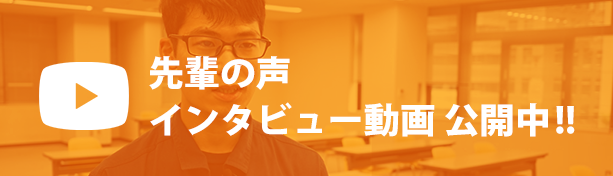 先輩の声 インタビュー動画公開中！