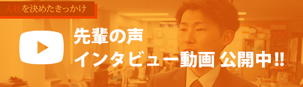 先輩の声 インタビュー動画公開中！