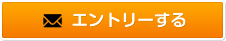 エントリーする