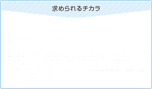 求められるチカラ