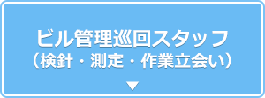 ビル管理巡回スタッフ（検針・測定・作業立会い）