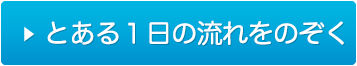 とある１日の流れをのぞく