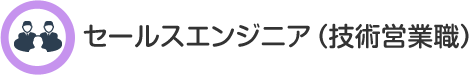 セールスエンジニア（技術営業職）