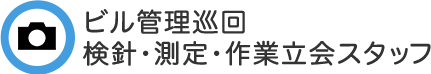 ビル管理巡回 :検針・測定・作業立会スタッフ