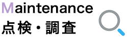 Maintenance 点検・調査