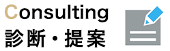 Consulting 診断・提案