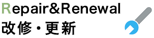 Repair&Renewal 改修・更新