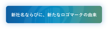 新社名ならびに、新たなロゴマークの由来