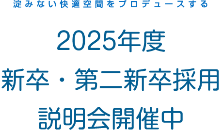 2024年度 新卒・第二新卒採用 説明会開催中
